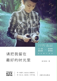 请把我留在最好的时光里
