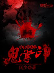 鬼术传人之鬼掌印