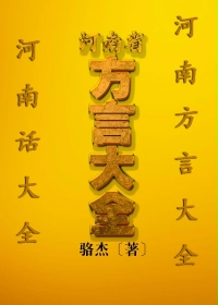 河南省方言大全河南话大全河南方言大全