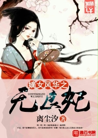 嫡女风华之无良妃