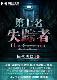 第七名失踪者
