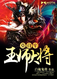 王师大将莫自牢