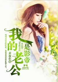 我的老公是影帝