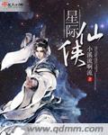 星际仙侠