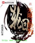 轮回在无限的世界