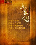 九座人间