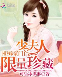 拒嫁豪门：少夫人限量珍藏