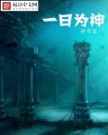 一日为神