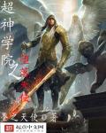 超神学院之堕落天使