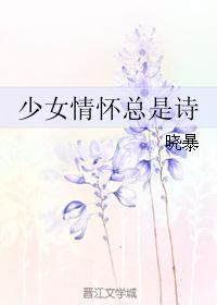 少女情怀总是诗