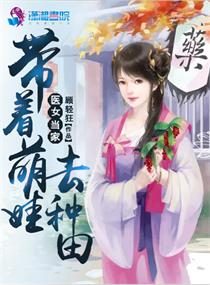 医女当家:带着萌娃去种田