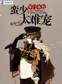 军门本色:蛮少太难宠