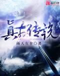 真古传说