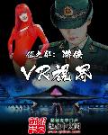 VR战线