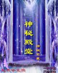 神秘殿堂