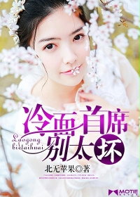 冷面首席别太坏