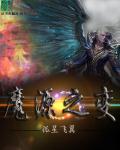 魔源之变