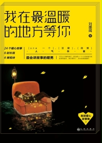 我在最温暖的地方等你
