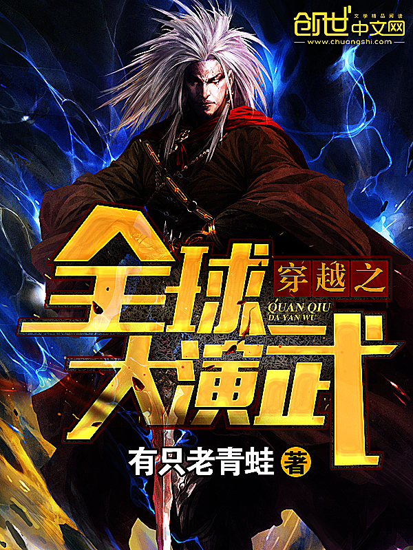 穿越之全球大演武