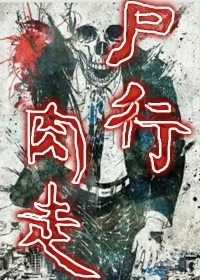 尸行肉走