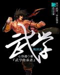 武学传承者