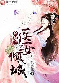 穿越之医女倾城