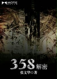 358解秘