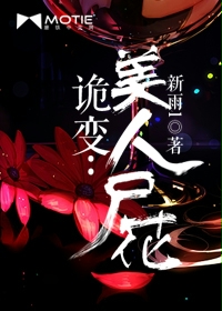 诡变：美人尸花