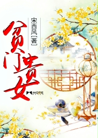 贫门贵女