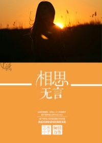 相思无言