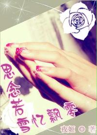 思念若雪忆飘零