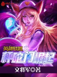 英雄联盟之秤砣门崛起