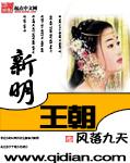 新明王朝