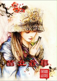 苗女蛊事