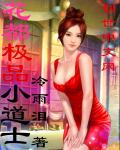 花都极品小道士