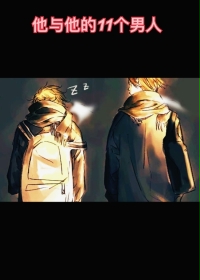 他与他的11个男人