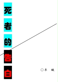 死者的告白