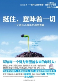 挺住，意味着一切