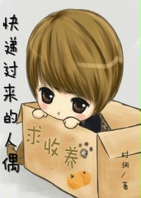 快递过来的人偶