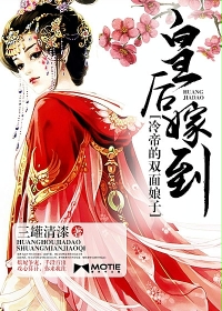 皇后嫁到：冷帝的双面娘子