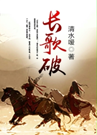 长歌破