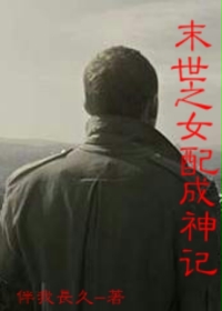 末世之女配成神记