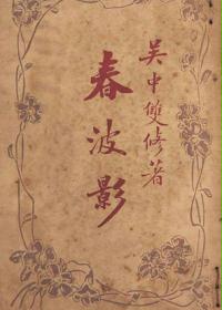 春波影