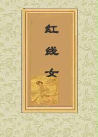 红线女
