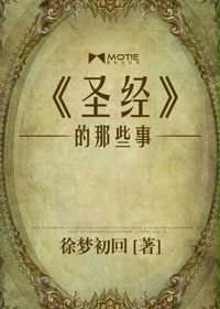 《圣经》的那些事