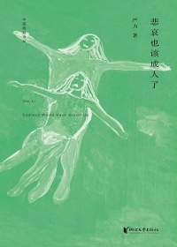 悲哀也该成人了