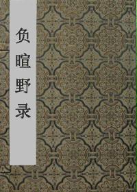 负暄野录