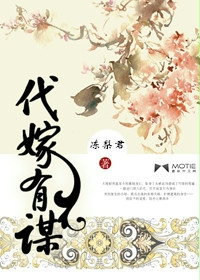 代嫁有谋
