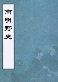 南明野史