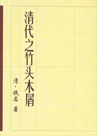 清代之竹头木屑
